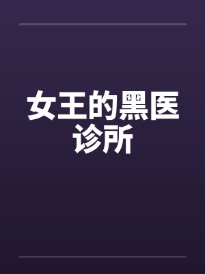 女王的黑医诊所 女王的黑医诊所