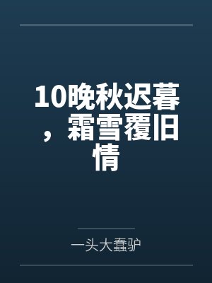 10晚秋迟暮，霜雪覆旧情