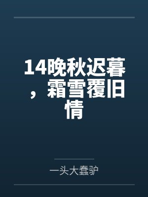 14晚秋迟暮，霜雪覆旧情