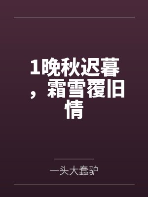 1晚秋迟暮，霜雪覆旧情