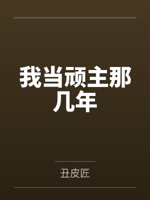 我当顽主那几年 我当顽主那几年