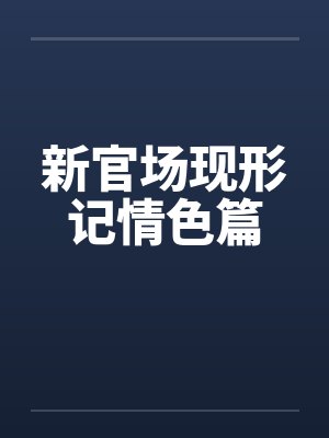 新官场现形记情色篇 新官场现形记情色篇