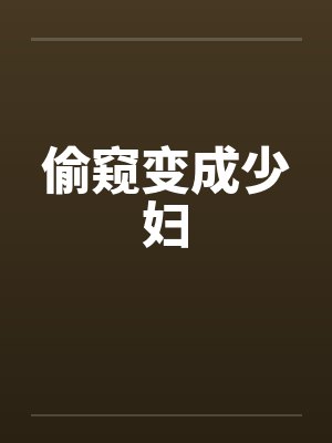 偷窥变成少妇 偷窥变成少妇