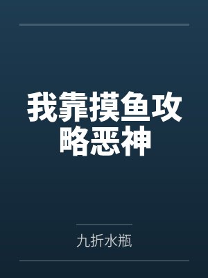 我靠摸鱼攻略恶神