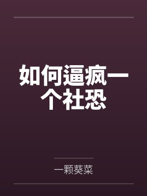 如何逼疯一个社恐 如何逼疯一个社恐