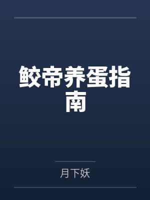 鲛帝养蛋指南