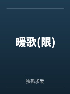 暖歌限