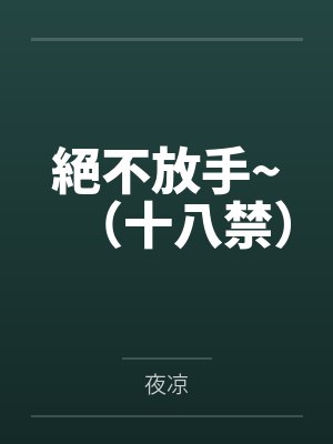 絕不放手~(十八禁) 絕不放手~(十八禁)