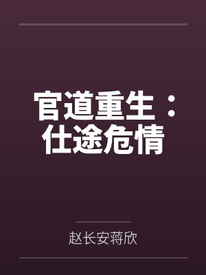 官道重生:仕途危情 官道重生:仕途危情