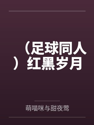 (足球同人)红黑岁月 (足球同人)红黑岁月