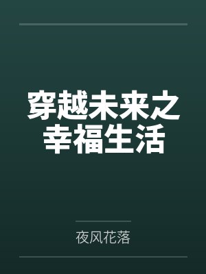 穿越未来之幸福生活 穿越未来之幸福生活