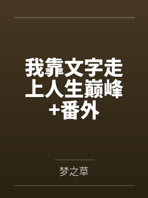 我靠文字走上人生巅峰+番外 我靠文字走上人生巅峰+番外