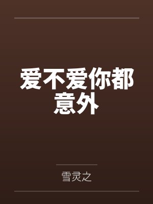 爱不爱你都意外 爱不爱你都意外