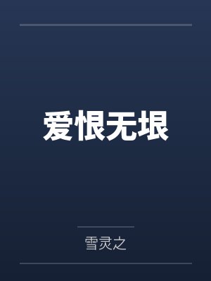 爱恨无垠 爱恨无垠