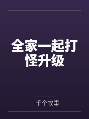 全家一起打怪升级 全家一起打怪升级