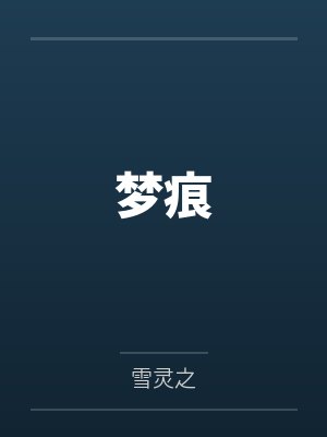 梦痕 梦痕