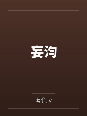 妄汮 妄汮