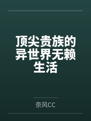 顶尖贵族的异世界无赖生活 顶尖贵族的异世界无赖生活