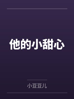 他的小甜心 他的小甜心