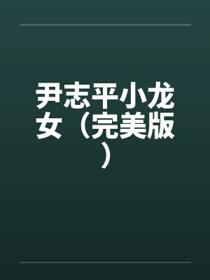 尹志平小龙女(完美版) 尹志平小龙女(完美版)