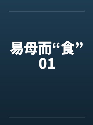 易母而“食”01 易母而“食”01