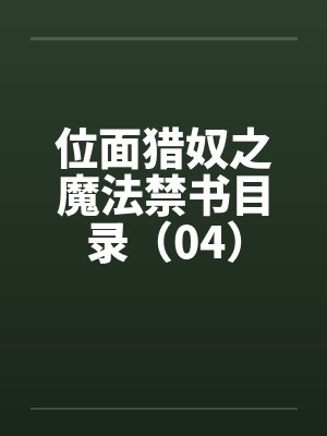 位面猎奴之魔法禁书目录(04) 位面猎奴之魔法禁书目录(04)