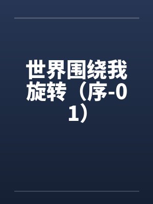 世界围绕我旋转(序-01) 世界围绕我旋转(序-01)