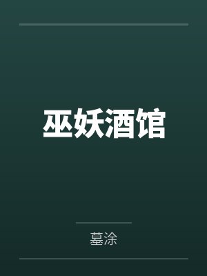 巫妖酒馆 巫妖酒馆