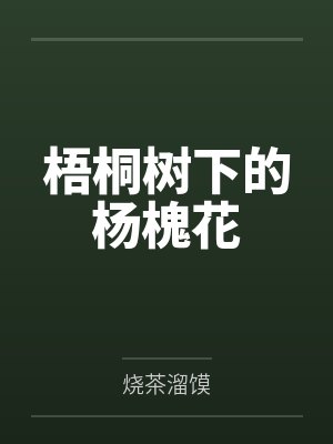 梧桐树下的杨槐花 梧桐树下的杨槐花