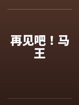 再见吧!马王 再见吧!马王