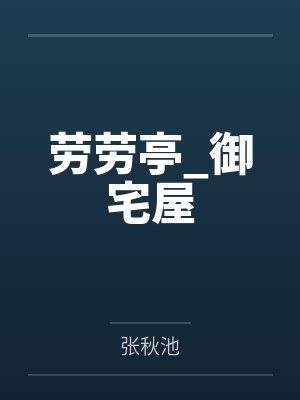 劳劳亭_御宅屋 劳劳亭_御宅屋