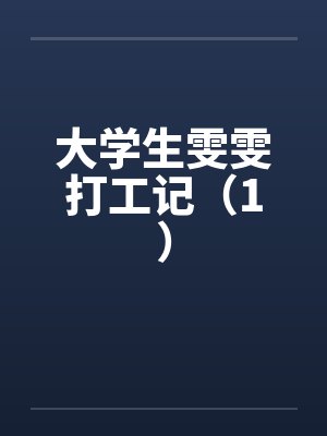 大学生雯雯打工记(1) 大学生雯雯打工记(1)