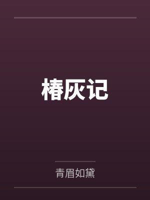 椿灰记 椿灰记
