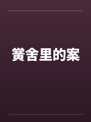 黉舍里的案 黉舍里的案