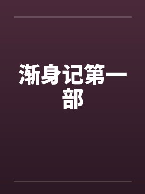 渐身记第一部 渐身记第一部