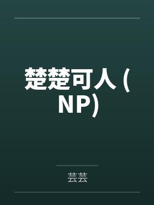 楚楚可人 (NP) 楚楚可人 (NP)