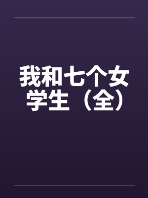 我和七个女学生（全）