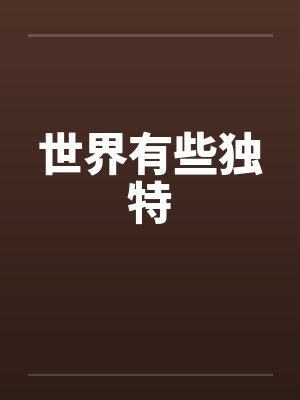 世界有些独特 世界有些独特