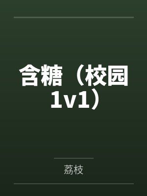 含糖(校园1v1) 含糖(校园1v1)