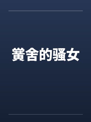 黉舍的骚女 黉舍的骚女