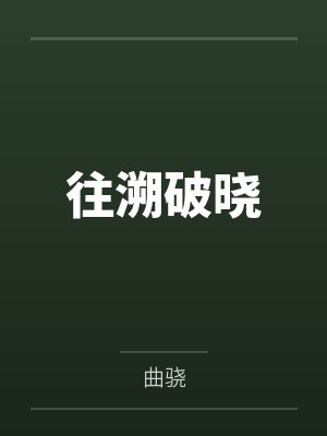 往溯破晓 往溯破晓