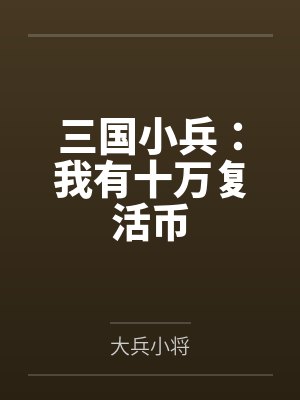 三国小兵:我有十万复活币 三国小兵:我有十万复活币