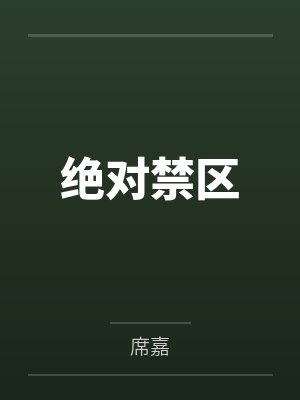 绝对禁区 绝对禁区