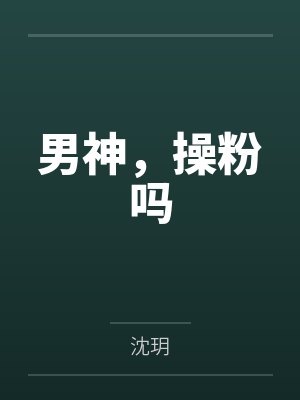 男神,操粉吗 男神,操粉吗