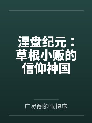 涅盘纪元：草根小贩的信仰神国