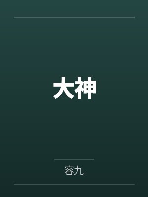 大神