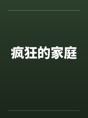 疯狂的家庭 疯狂的家庭