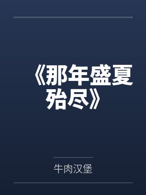 《那年盛夏殆尽》