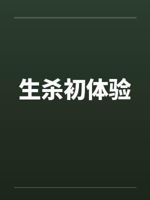 生杀初体验 生杀初体验