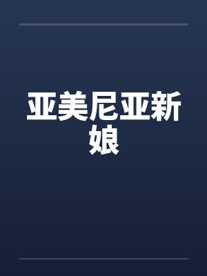 亚美尼亚新娘 亚美尼亚新娘